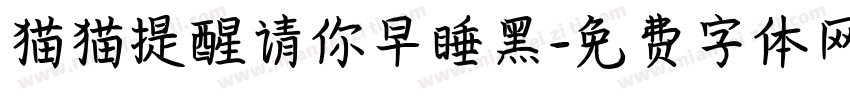 猫猫提醒请你早睡黑字体转换