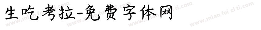 生吃考拉字体转换