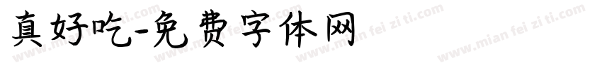真好吃字体转换