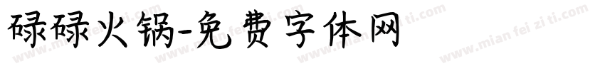 碌碌火锅字体转换