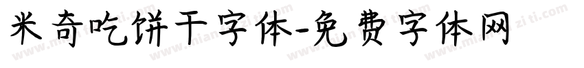 米奇吃饼干字体字体转换