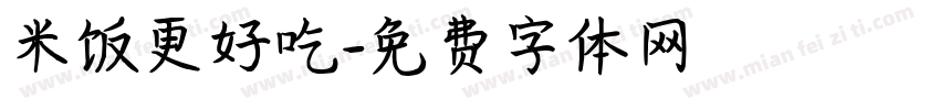 米饭更好吃字体转换