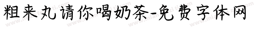 粗来丸请你喝奶茶字体转换 粗来丸请你喝奶茶字体转换