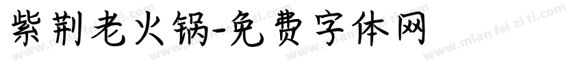 紫荆老火锅字体转换