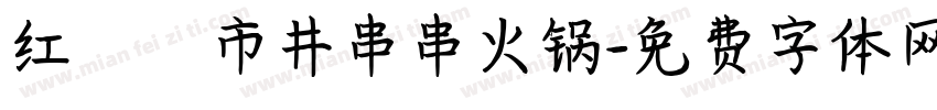 红嬢嬢市井串串火锅字体转换