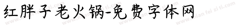 红胖子老火锅字体转换