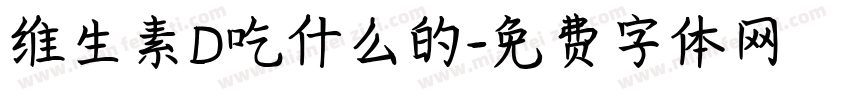 维生素D吃什么的字体转换