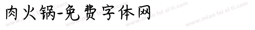 肉火锅字体转换
