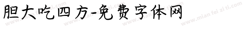 胆大吃四方字体转换