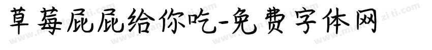 草莓屁屁给你吃字体转换