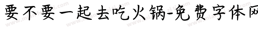 要不要一起去吃火锅字体转换