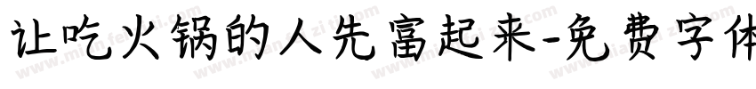 让吃火锅的人先富起来字体转换