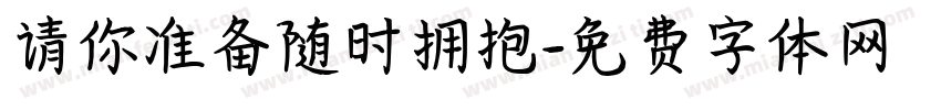 请你准备随时拥抱字体转换
