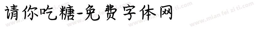 请你吃糖字体转换