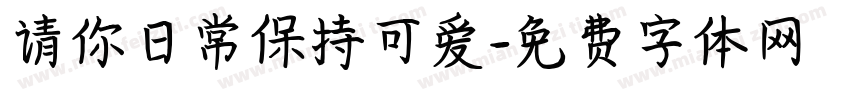 请你日常保持可爱字体转换