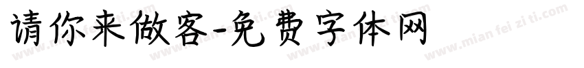请你来做客字体转换
