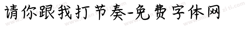 请你跟我打节奏字体转换