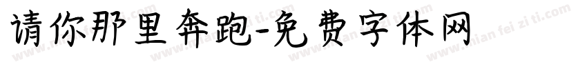 请你那里奔跑字体转换