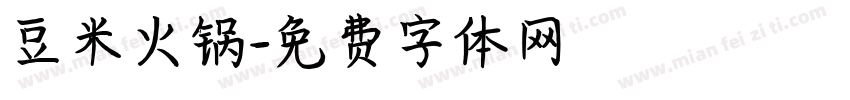 豆米火锅字体转换