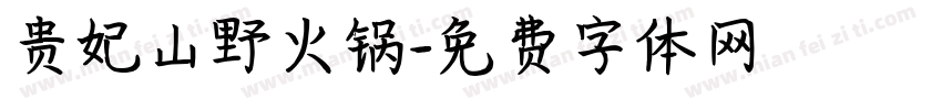 贵妃山野火锅字体转换