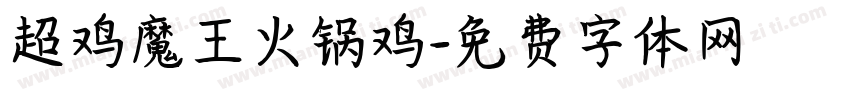 超鸡魔王火锅鸡字体转换