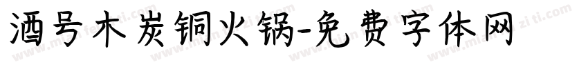 酒号木炭铜火锅字体转换