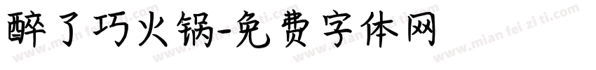 醉了巧火锅字体转换