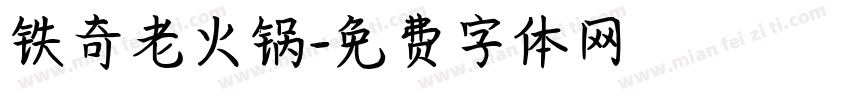 铁奇老火锅字体转换