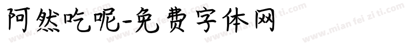 阿然吃呢字体转换