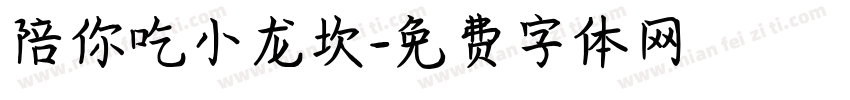 陪你吃小龙坎字体转换
