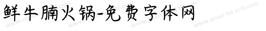 鲜牛腩火锅字体转换