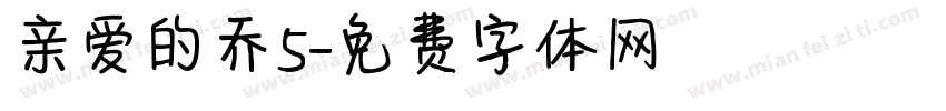 亲爱的乔5字体转换