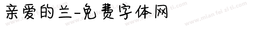 亲爱的兰字体转换