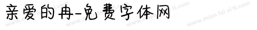 亲爱的冉字体转换