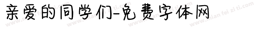 亲爱的同学们字体转换