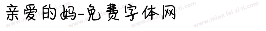 亲爱的妈字体转换