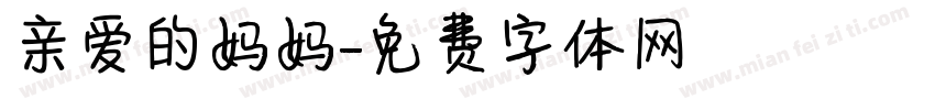 亲爱的妈妈字体转换