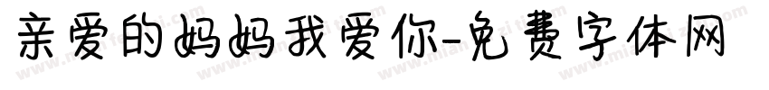 亲爱的妈妈我爱你字体转换
