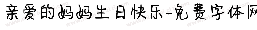 亲爱的妈妈生日快乐字体转换