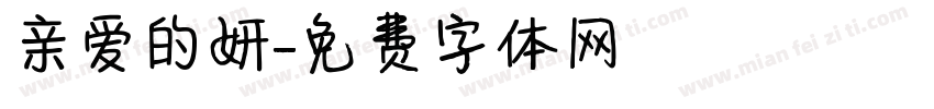 亲爱的妍字体转换