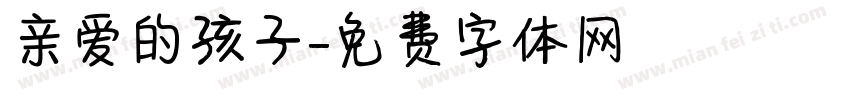 亲爱的孩子字体转换