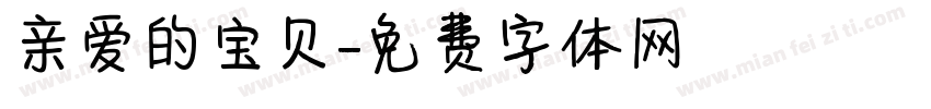 亲爱的宝贝字体转换
