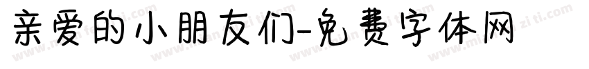 亲爱的小朋友们字体转换