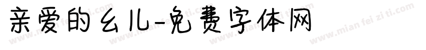 亲爱的幺儿字体转换 亲爱的幺儿字体转换