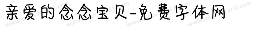 亲爱的念念宝贝字体转换