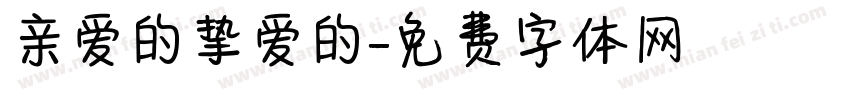 亲爱的挚爱的字体转换