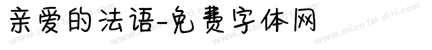 亲爱的法语字体转换