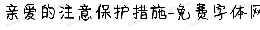 亲爱的注意保护措施字体转换