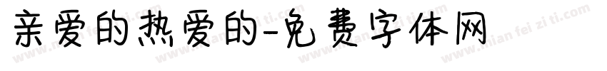 亲爱的热爱的字体转换