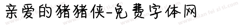 亲爱的猪猪侠字体转换